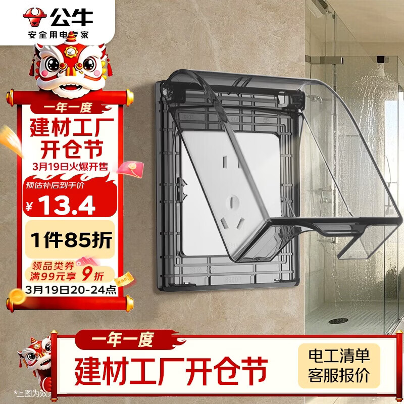 公牛（BULL）开关插座 86型透明黑防水开关面板盒防溅盒防水罩插座防水盒F03BS