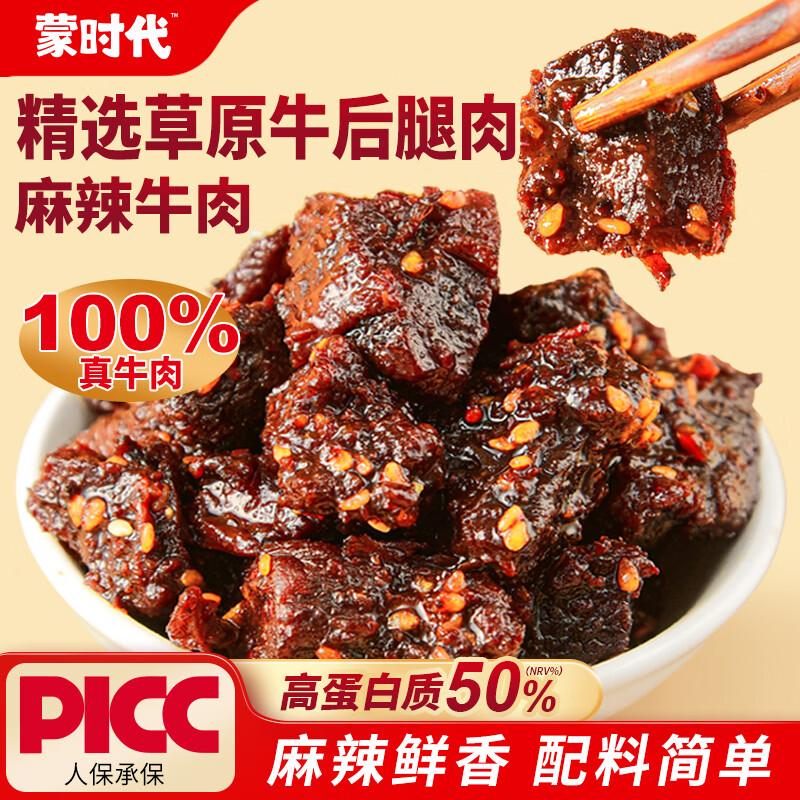 蒙时代内蒙古特产 麻辣牛肉干 净含量500g 夜宵熟食 冷吃休闲解馋小零食 100g*5包【超值装】