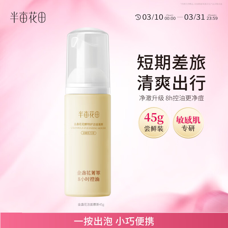 半亩花田金盏花花酵特护洁面慕斯氨基酸洗面奶清洁控油敏感肌油皮可用45g