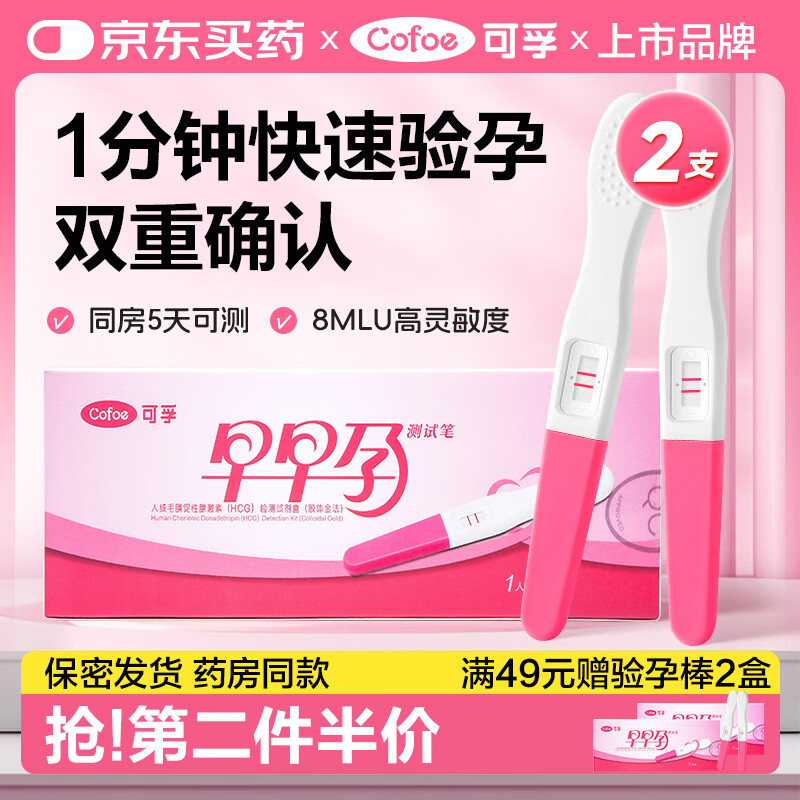 可孚 验孕棒2支装早早孕验孕试纸高精准度测怀孕试纸排卵验孕笔测孕棒