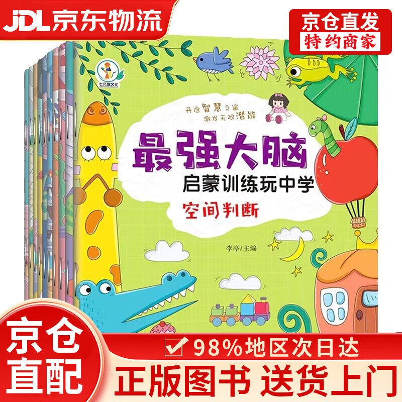 最强大脑启蒙训练玩中学（全10册）彩图注音版 提升注意力和记忆力科学完善的全方位训练幼儿启蒙游戏书