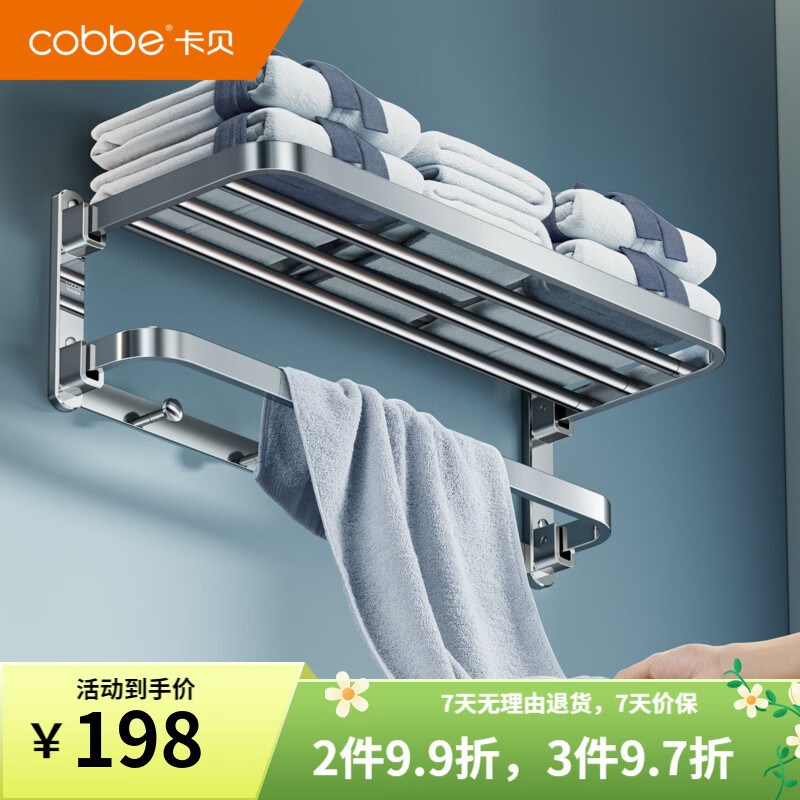 卡贝（cobbe）304不锈钢毛巾架 浴室免打孔浴巾架 卫浴挂件套装 卫生间置物挂钩 【打孔/免打孔】60cm可折叠浴巾架