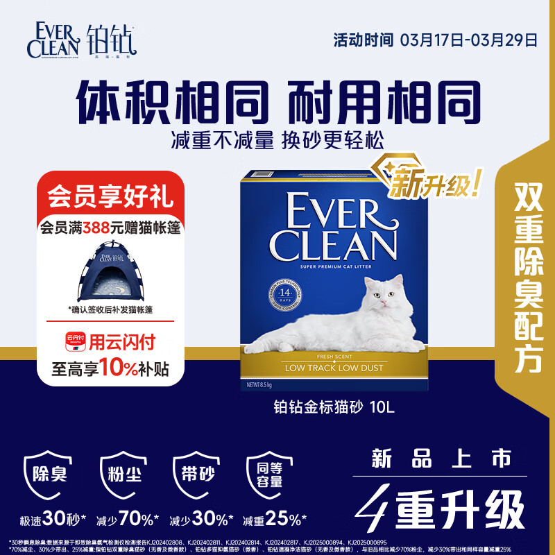 铂钻Ever Clean【新升级】铂钻_金标低尘多效猫砂微香10L