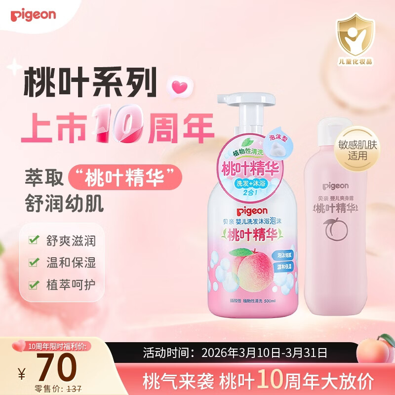 贝亲（Pigeon）贝亲桃叶精华洗护组（ 爽身露200ml+洗发沐浴二合一 500ml）