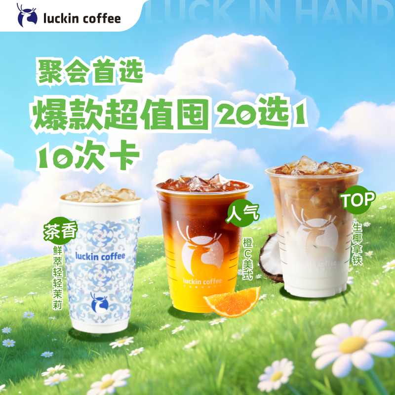 瑞幸咖啡 爆款超值囤20选1（10次卡） 大杯 30天有效 限自提 luckin coffee