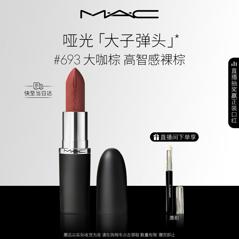 M.A.C魅可新色大子弹头口红哑光高级显白#693大咖棕 送女友生日礼物
