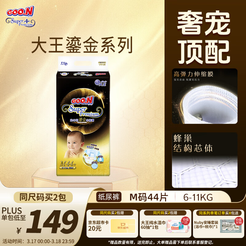 大王【品牌直供】光羽鎏金纸尿裤M44片(6-11kg)尿不湿婴儿 羽感透气