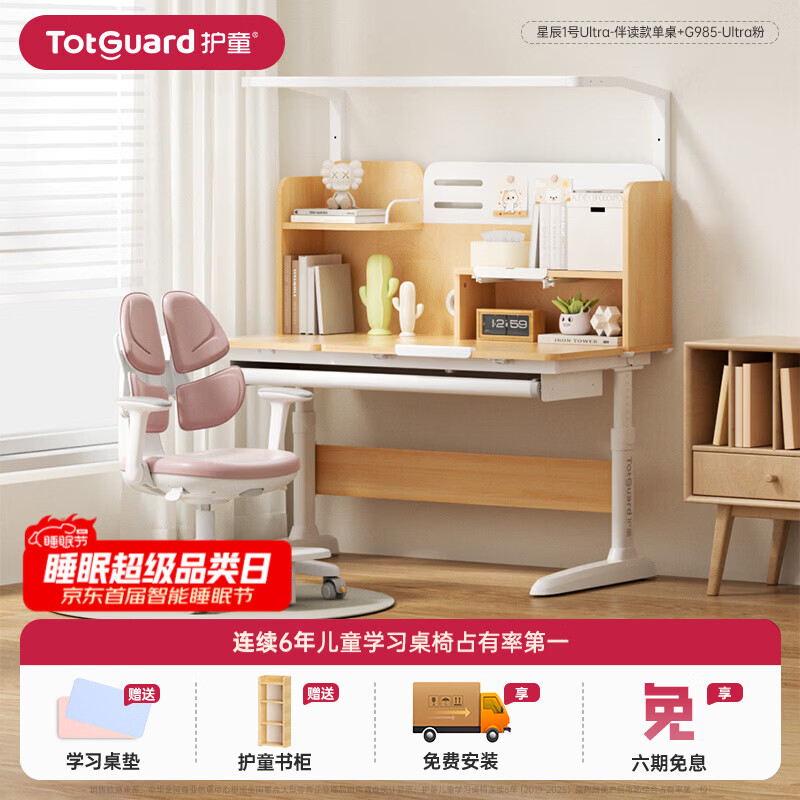 护童（Totguard）书桌儿童学习桌椅套装可升降儿童书桌写字桌中小学生家用实木芯桌 星辰1号Ultra-伴读款单桌+G985-Ultra粉