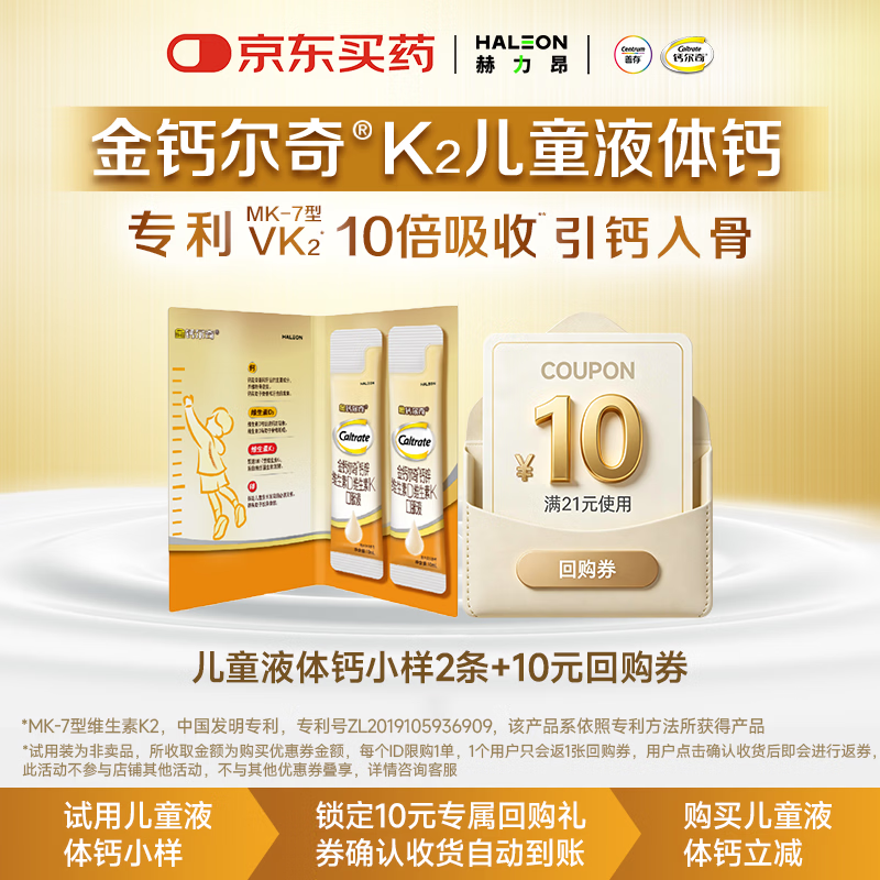 钙尔奇儿童液体钙10ml*2条返10元回购券