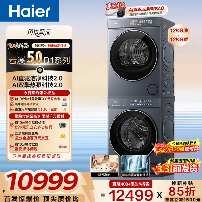������Haier����Ϫ5.0�׷���Ͳϴ����װ10/12����ȫ�Զ���Ͳϴ�»�+˫���ȱú�ɻ�AIֱ��˫Ч�����ҵ粹��85�� ϴ����װ 12kg |1.28ϴ����+�ȱú�ɻ� 10699Ԫ