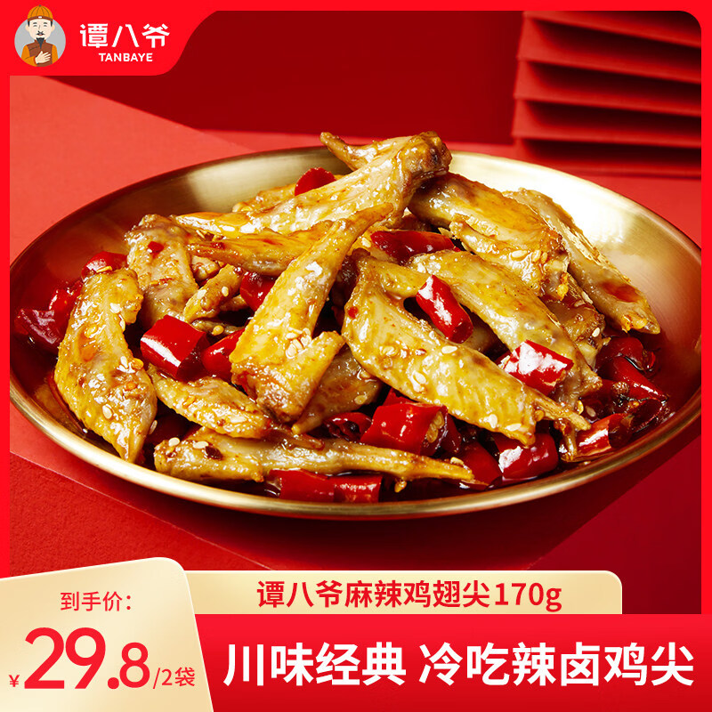 譚八爺麻辣雞翅尖170g即食雞肉休閑零食小吃四川特產(chǎn)香辣雞翅雞尖 冷吃雞尖85g*5袋