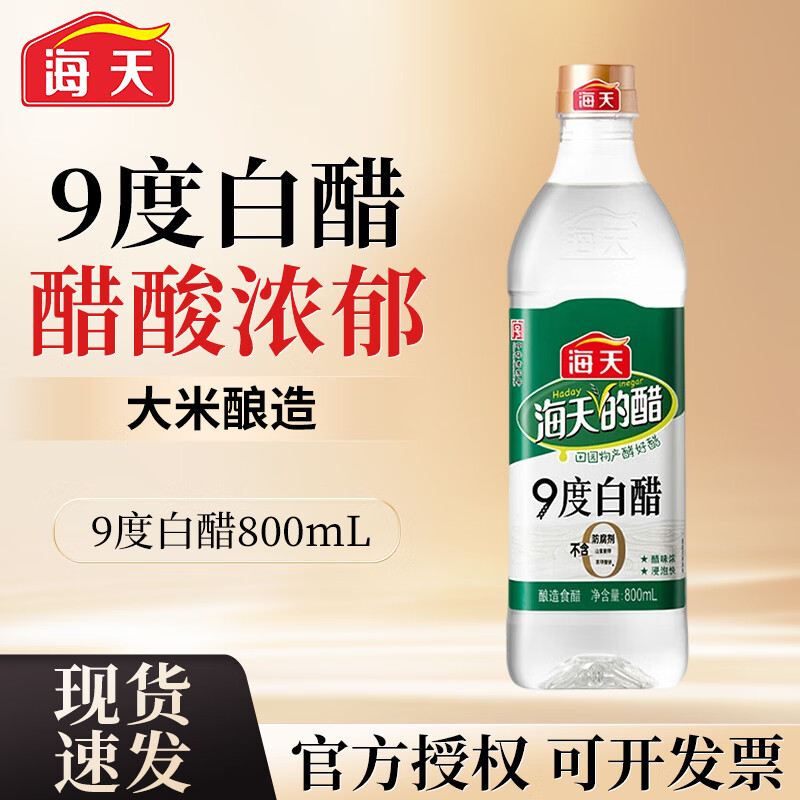 海天9度白醋 酿造食醋家用炒菜凉拌凉面调料腌制泡菜腌菜调料调味品 9度白醋800ml*1瓶