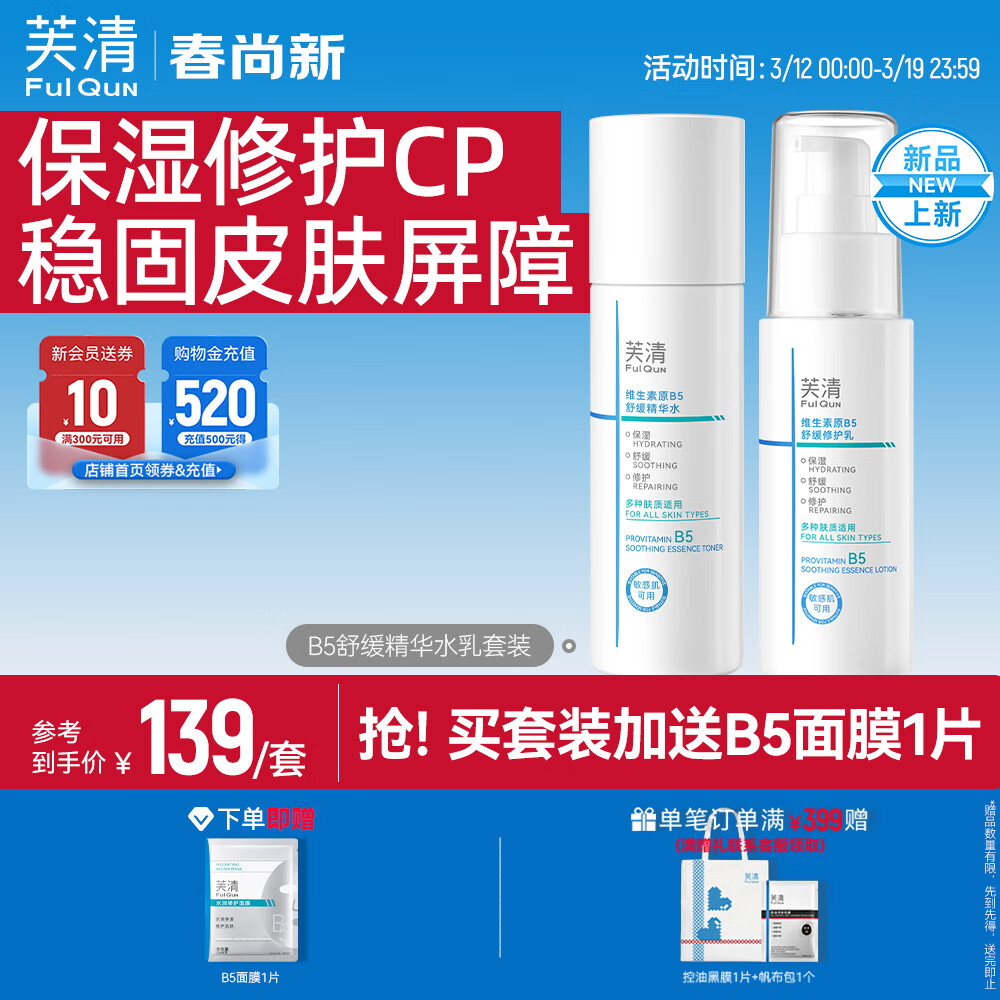 芙清B5水乳套装补水保湿舒缓修护敏感肌爽肤水乳液化妆品护肤品 水乳套装【水100ml+乳50ml】