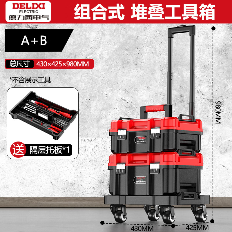 德力西电气（DELIXI ELECTRIC）家用五金多功能收纳箱 工业级手提式可堆叠车载多功能维修收纳箱 组合工具箱【A+B】+拉杆车