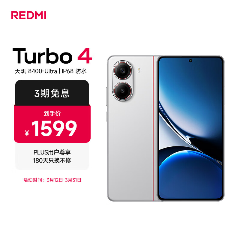 小米 REDMI Turbo 4 天玑 8400-Ultra IP68防水 12GB+256GB 祥云白