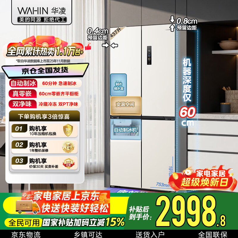 华凌美的437L十字门冰箱国家补贴后仅需2069.1元