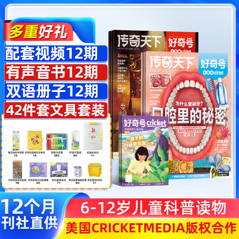 1-2月现货 好奇号杂志送文具大礼包或12本小创客 6-12岁儿童科普百科 2026年1月-12月 1年共12期 每月3册小学生通识教育Cricket Media版权 杂志铺非万物博物阳光少年报过刊 