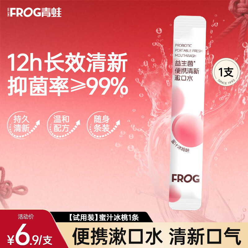 青蛙益生菌漱口水便携99%抑菌清新口气深层清洁温和不辣男女 【试用装】蜜汁冰桃1条