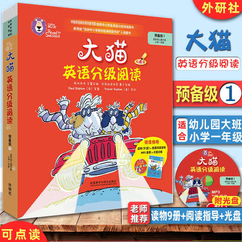 文轩大猫英语分级阅读一二三四五六级英语绘本启蒙幼儿可点读英语入门零基础小学生123456年级课外书籍少儿童英文读物 预备级1（适合幼儿园大班、小学1年级）