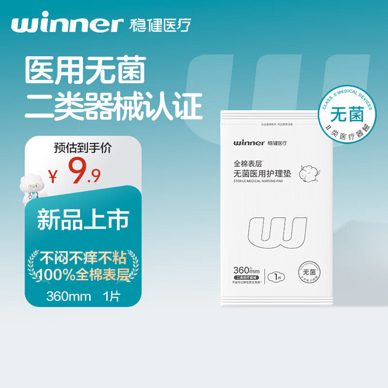 稳健（Winner）稳健无菌医用护理垫全棉表层二类械非卫生巾独立夜用1片360mm
