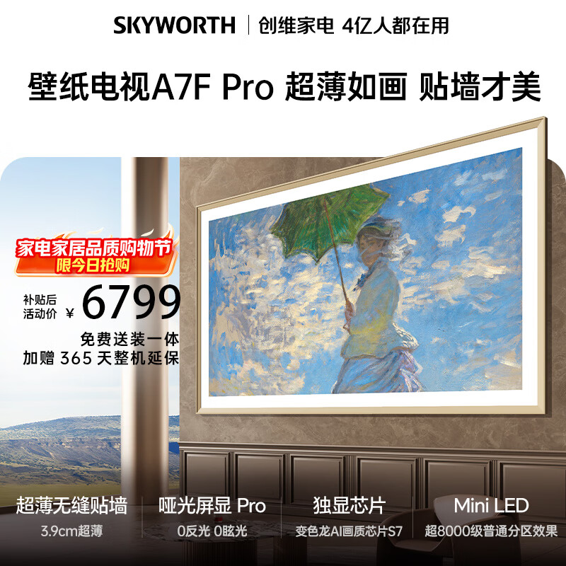 创维电视 A7F Pro 75英寸 壁纸电视机 Mini LED 哑光屏显 超薄无缝贴墙 无闪屏护眼认证