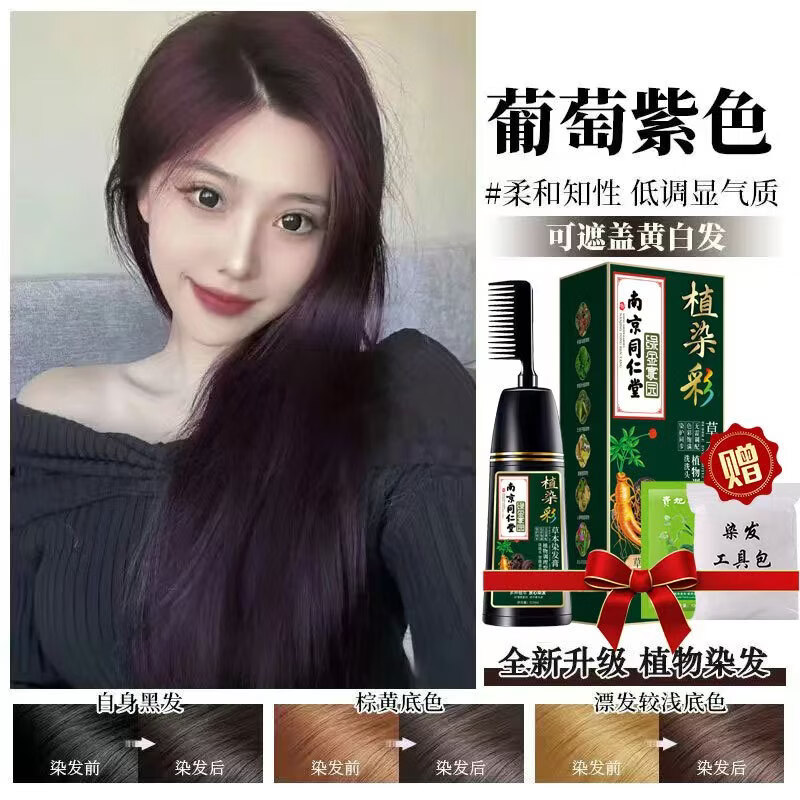 纯天然植物染发剂孕妇哺乳期可用染膏不沾头皮自己梳子不伤发盖白 葡萄紫色510ml（可盖部分白发）