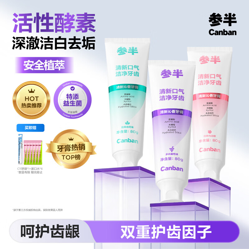 参半活性酵素牙膏美白亮白去黄去渍益生菌清新除口臭护龈组合装3支