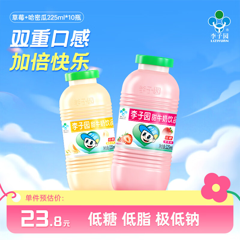 李子园【成毅代言】甜牛奶饮品多种口味乳饮料营养早餐奶学生儿童饮品 【草莓+哈密瓜】225ml10瓶