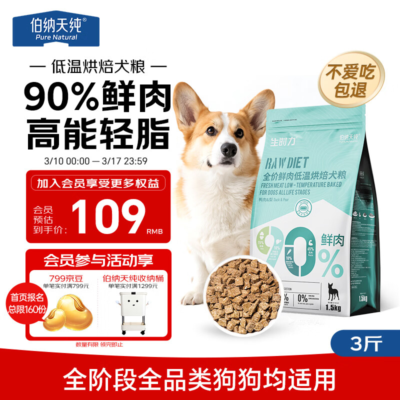 伯纳天纯狗粮 生时力鸭肉&amp;梨配方0谷全阶段鲜肉低温烘焙粮1.5kg狗粮金毛