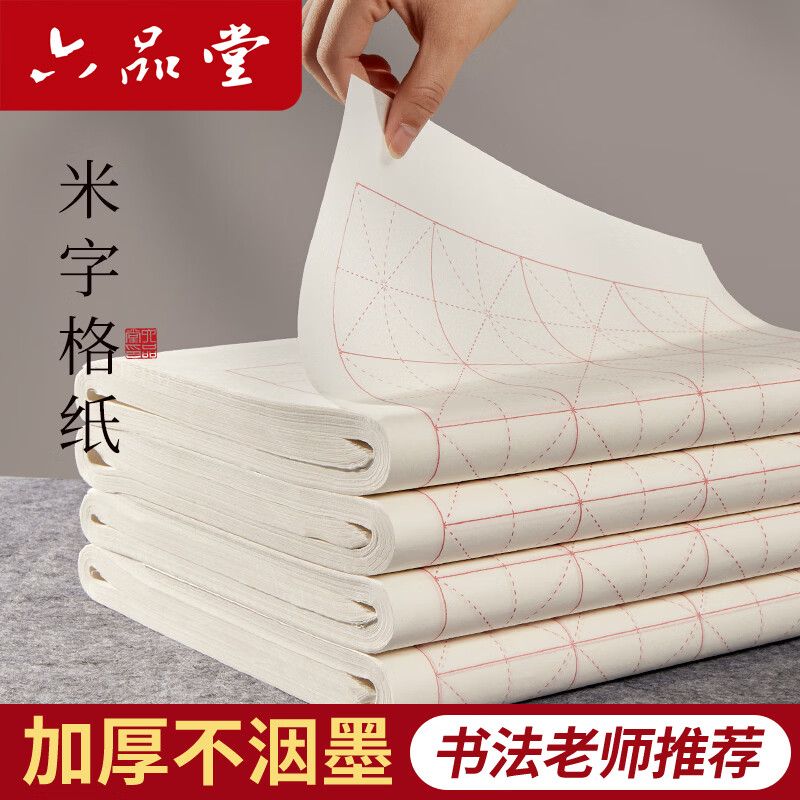 六品堂宣纸米字格 半生熟书法专用纸作品纸带格子毛笔练习纸毛笔字纸张初学者小学生7.5cm*32格 100张/刀