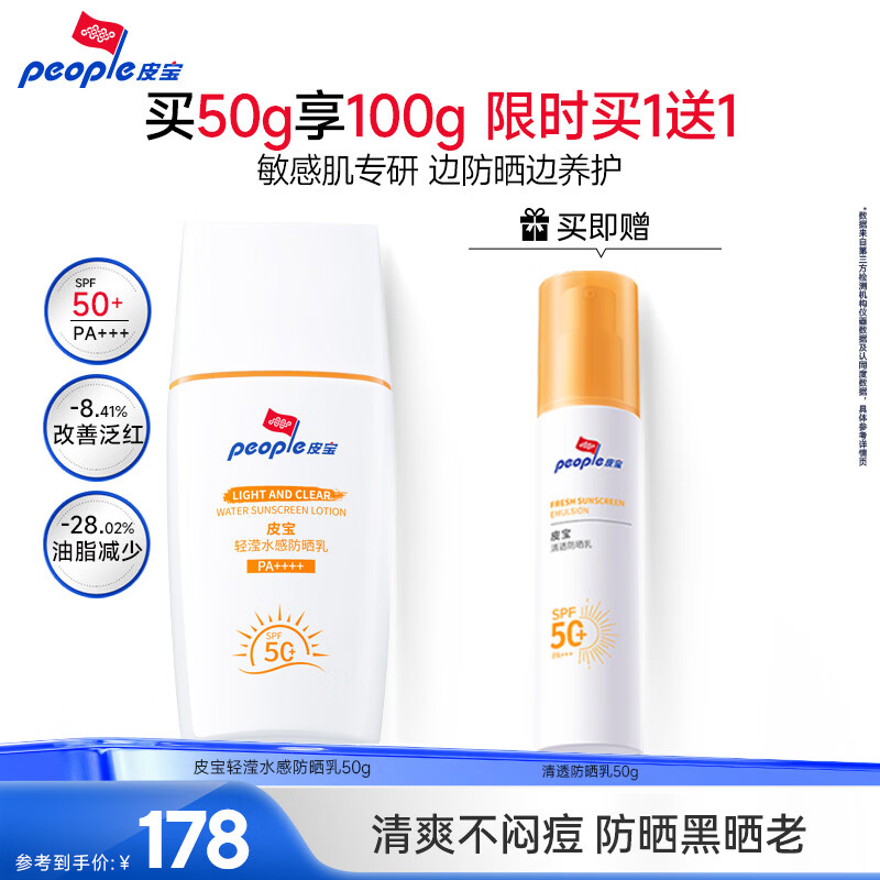 皮宝轻滢水感防晒霜敏感肌户外高倍防晒养肤防晒防水汗不粘腻改善泛红 【买1送1】轻滢防晒50g（送清透防晒50g）