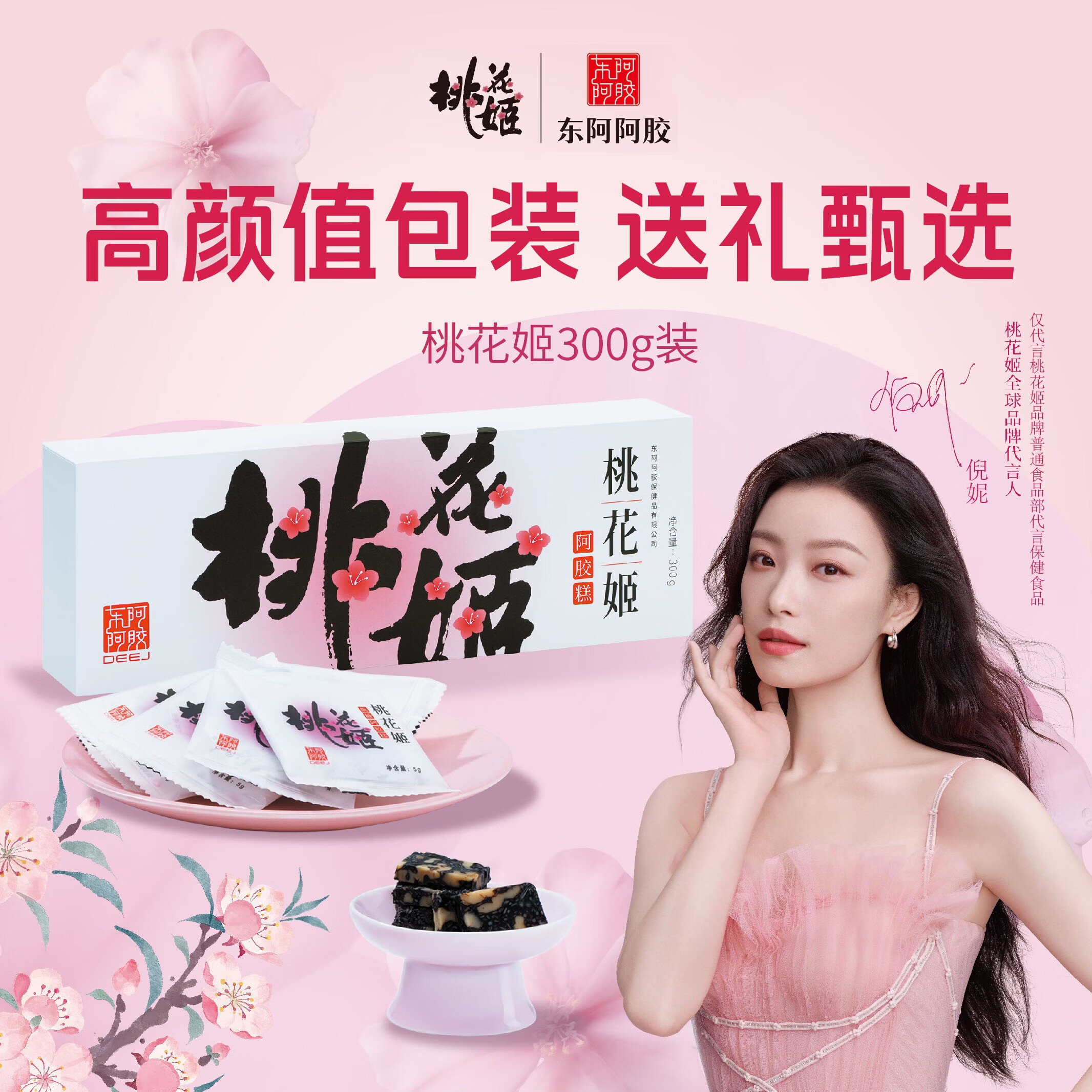 东阿阿胶 桃花姬阿胶糕300g 滋补品 即食阿胶糕 春节送礼佳品