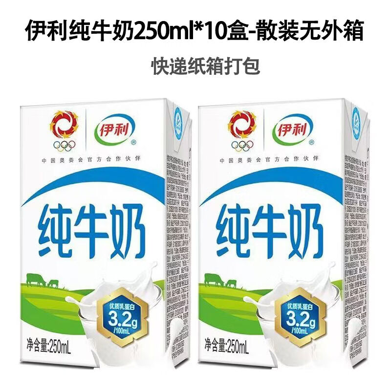 伊利911月纯牛奶脱脂高钙低脂250ml10盒散装批便宜无菌砖 纯牛奶250ml*10盒散装 9月保质期到26年3月