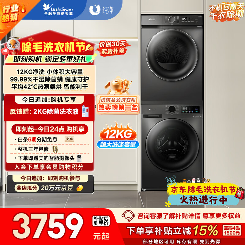 小天鹅（LittleSwan）洗烘套装 12KG大容量 滚筒洗衣机全自动+热泵烘干机 除菌除螨 TG120V098WDT+02T以旧换新 国家补贴