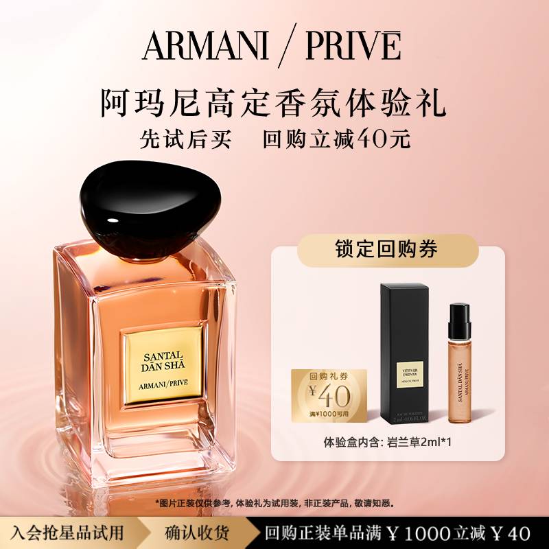 阿玛尼高定私藏香氛颐和清檀体验礼  中性清新柠檬檀香 返40元回购券