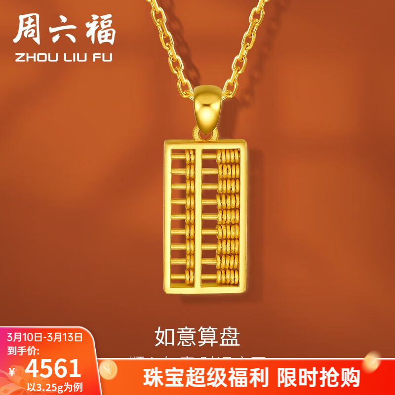 周六福（ZLF） 黄金吊坠女足金999如意金算盘挂坠节日 计价 3.40g