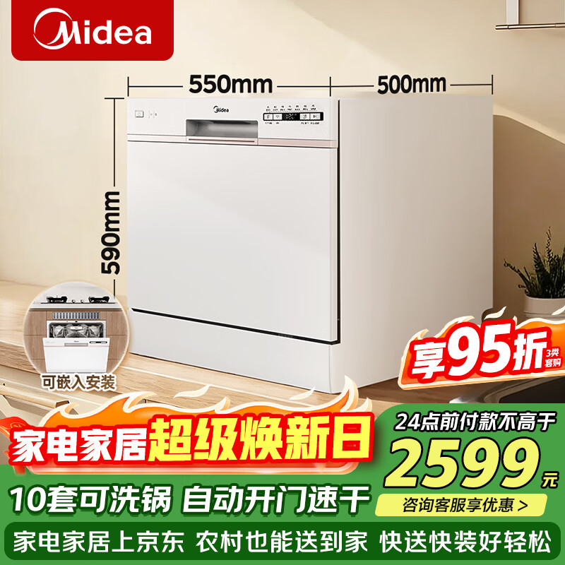 美的（Midea）台面式洗碗机AQ80S家用全自动小型台上灶下独立式10套大容量洗碗机消毒柜一体机全嵌入式一级能效 台嵌两用 灶下可装 10套大容量可洗锅