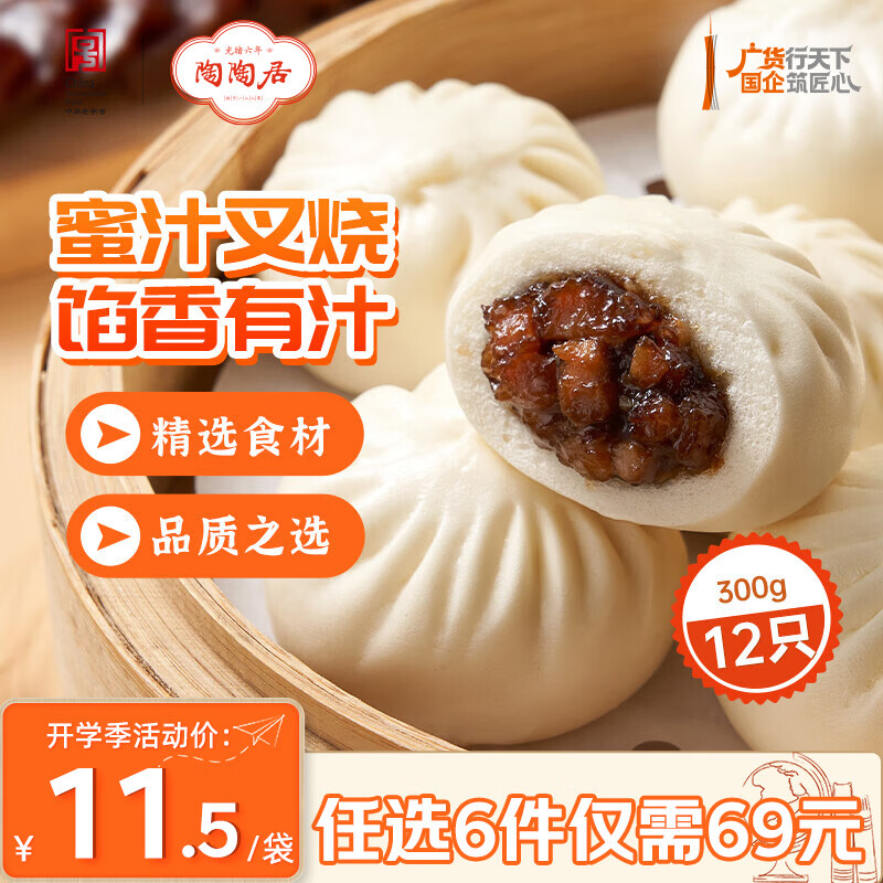 陶陶居中华老字号品牌 早茶包点生鲜食品半成品方便早餐广式点心 叉烧小笼包300g*1袋