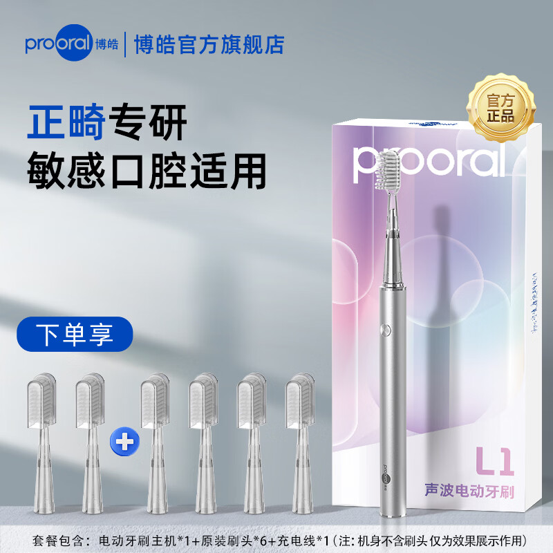 博皓（prooral）电动牙刷 声波震动青少年成人牙刷 3档洁牙模式清洁不伤牙 送学生情侣男女朋友礼物 L1 流光银（到手6支刷头）