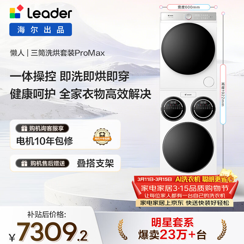 统帅（Leader）海尔出品懒人三筒洗烘套装ProMax 12.5KG 热泵 内衣裤婴儿 全自动滚筒洗衣机 家电国补 697+697