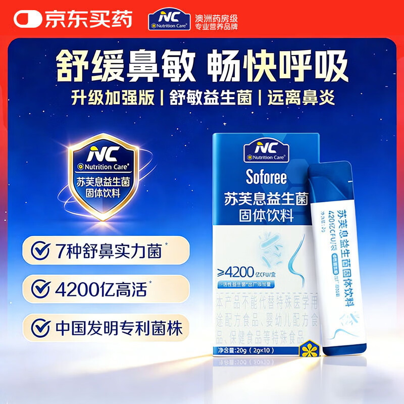 Nutrition Care纽新宝NC苏芙息益生菌舒鼻益生菌罗伊氏乳杆菌成人儿童可用1盒