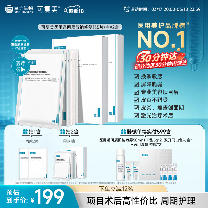 可复美医用透明质酸钠修复贴椭圆型（25g*5片/盒*2盒）【超级18