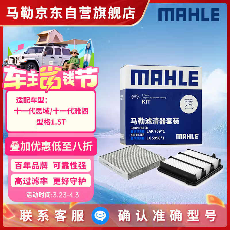 马勒（MAHLE）滤芯套装空气滤+空调滤(十一代思域/十一代雅阁/型格/6代CRV 1.5T