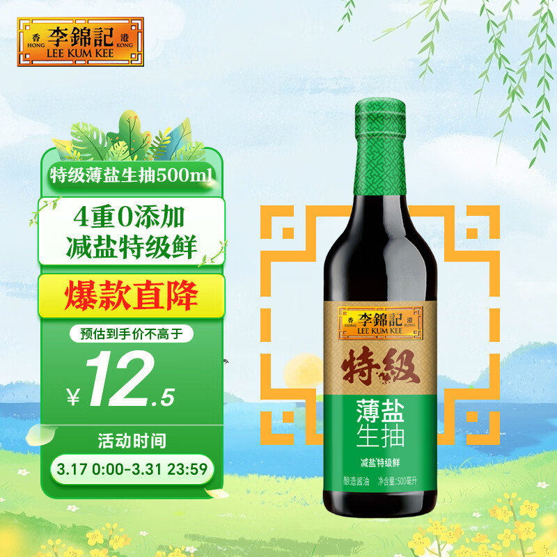李锦记 特级薄盐生抽500ml 健康薄盐 美味更安心 减盐特级鲜 酱油 生抽