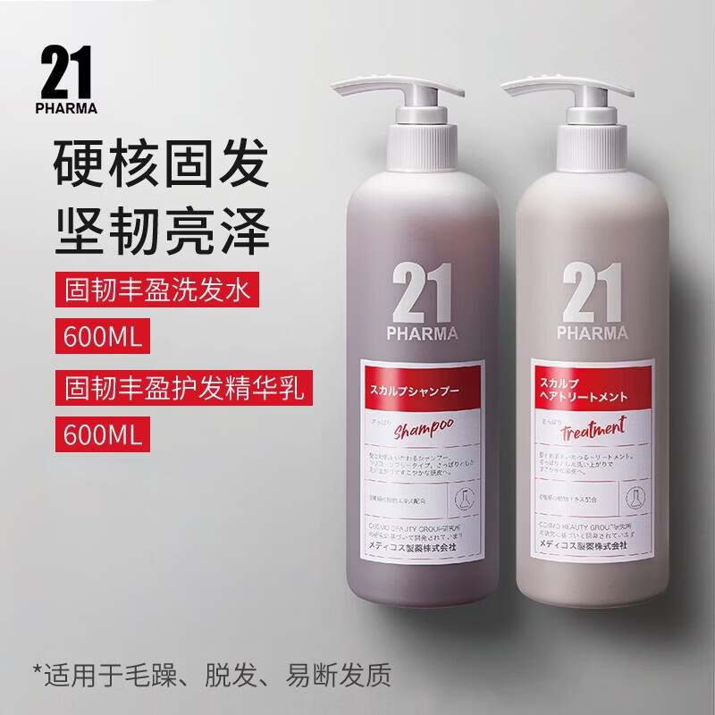 发玛21PHARMA发玛21洗发水日本洗发露蓬松控油去屑止痒无硅油洗头膏正品 固发洗发水600ml+固发护发素600ml【易断发质推荐】