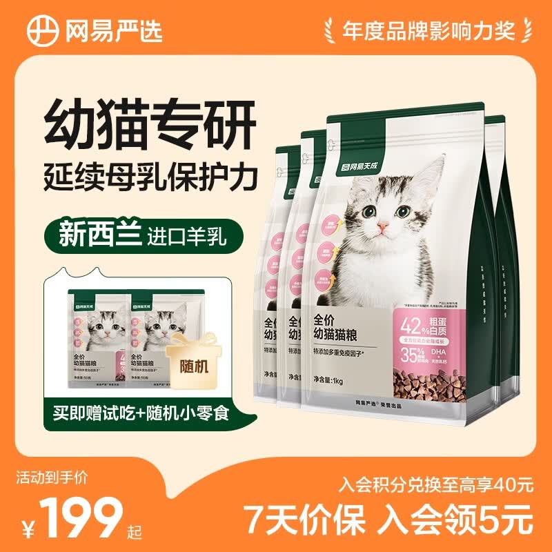 网易高蛋白幼猫粮1kg*4包 121元，网易高蛋白成猫粮1.8kg*3包 157元 - 86线报
