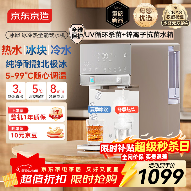 京东京造冰犀制冰冷热饮水机家用免安装 即热速冷制冰饮水机冷热一体机小型冰块制冰机桌面直饮水机 白色