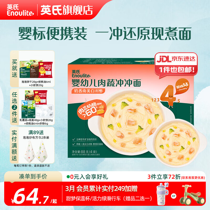 英氏宝宝面条 6个月婴儿面条婴幼儿童钙铁锌营养面条搭配食品宝宝辅食 【13月+】婴标肉蔬冲冲面（南美白对虾）88g