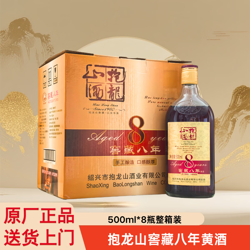 抱龙山牌（baolongshan）正宗绍兴黄酒11度窖藏八年手工酿造半干型清爽型黄酒 500mL 8瓶 整箱装