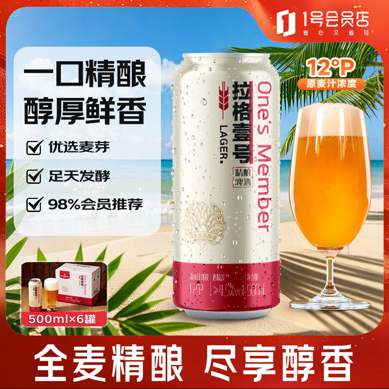 1号会员店拉格壹号 全麦精酿黄啤酒500ml*6罐/整箱装 露营烧烤野餐